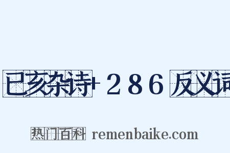 已亥杂诗+286反义词是什么意思的图片